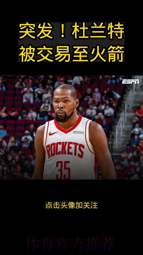 主动发声，拒绝交易后卫，火箭要破罐子破摔？杜兰特尽力了